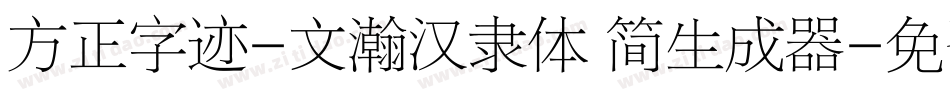 方正字迹-文瀚汉隶体 简生成器字体转换